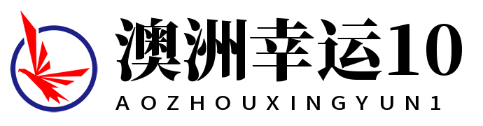 澳洲幸运10